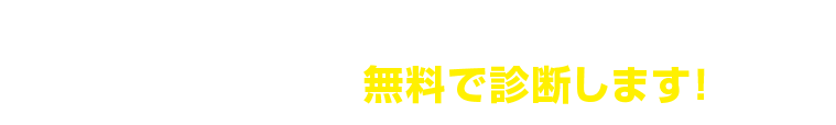 コーティング＆カービューティの専門家が無料で診断します！