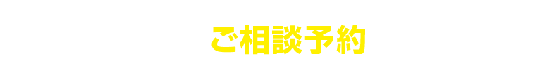 ご相談予約はこちらから
