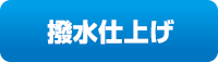 撥水仕上げ