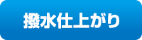 撥水仕上がり