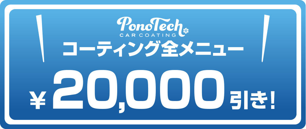 PonoTechカーコーティング全メニュー2万円引き