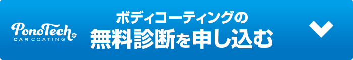 ボディコーティングの無料診断を申し込む