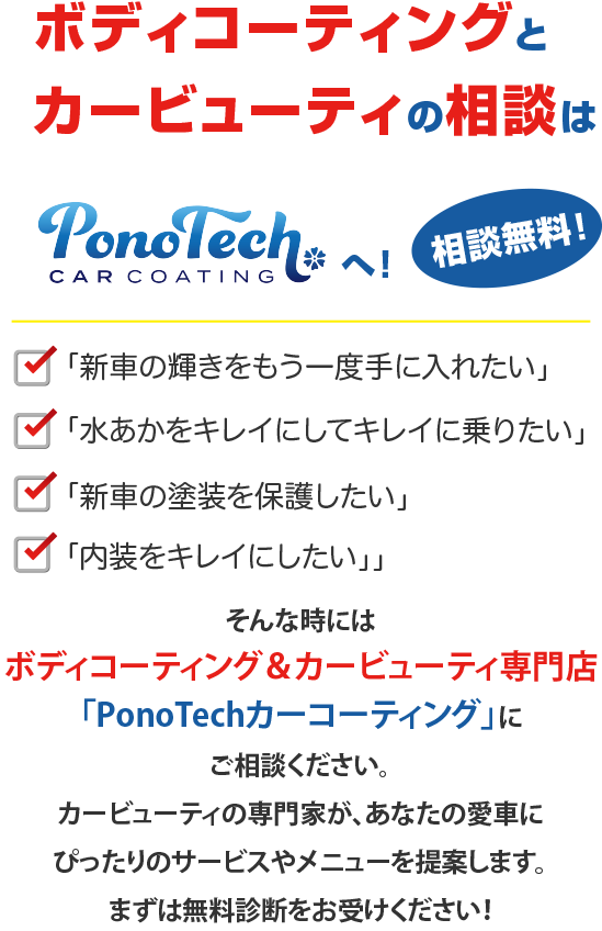 ボディコーティングとカービューティの相談はPonoTechカーコーティングへ！