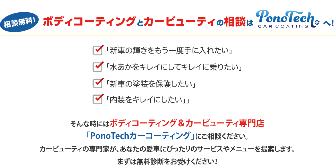 ボディコーティングとカービューティの相談はPonoTechカーコーティングへ！