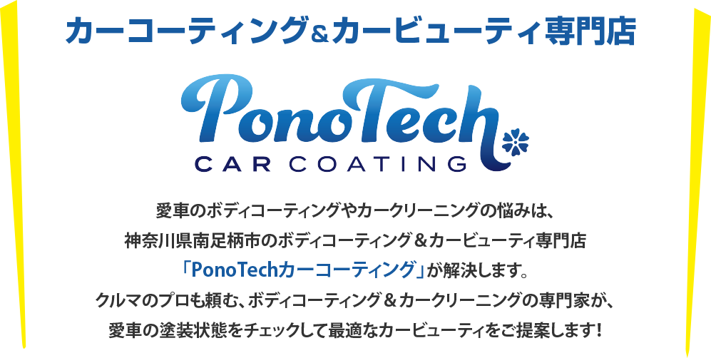 愛車のボディコーティングやカークリーニングの悩みは、「PonoTechカーコーティング」が解決します。