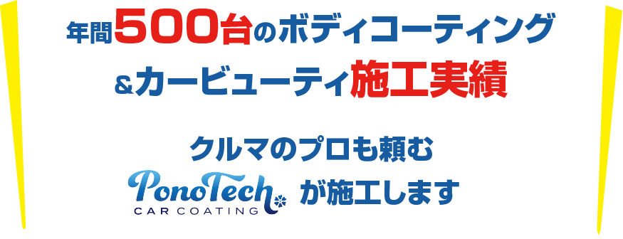年間500台のボディコーティング＆カービューティ施工実績