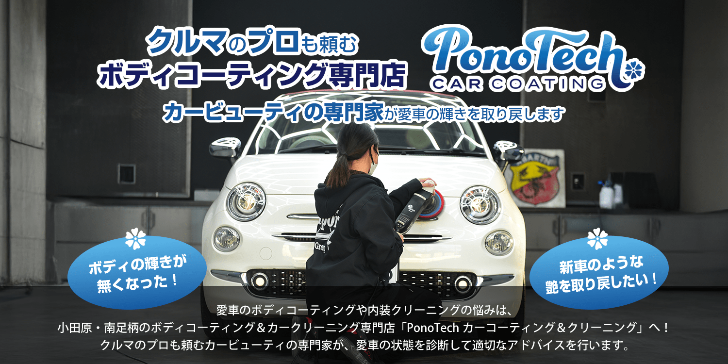 ボディコーティングの悩みを解決